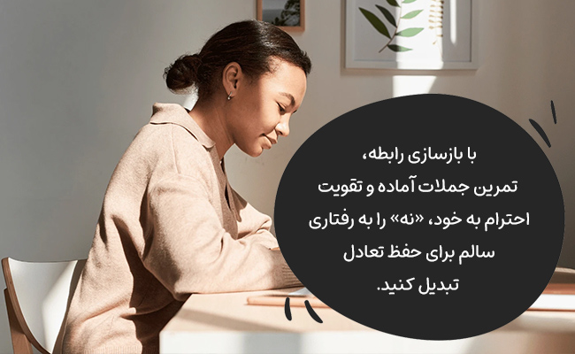 با بازسازی رابطه، تمرین جملات و احترام به خود، «نه» را سالم و متعادل بگویید.