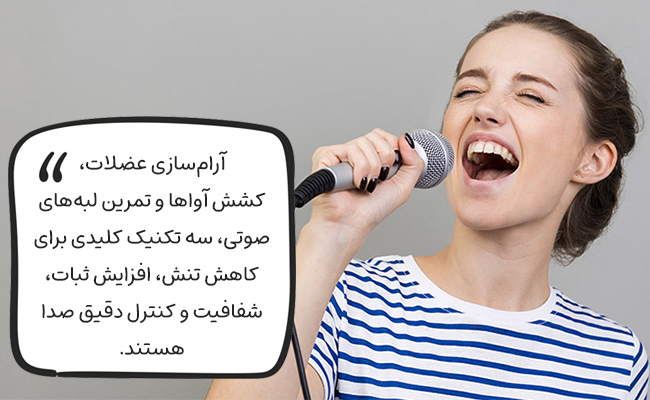 آرامسازی، کشش آوا و تمرین لبه صوتی، صدایی بیتنش، باثبات و شفاف میسازد.