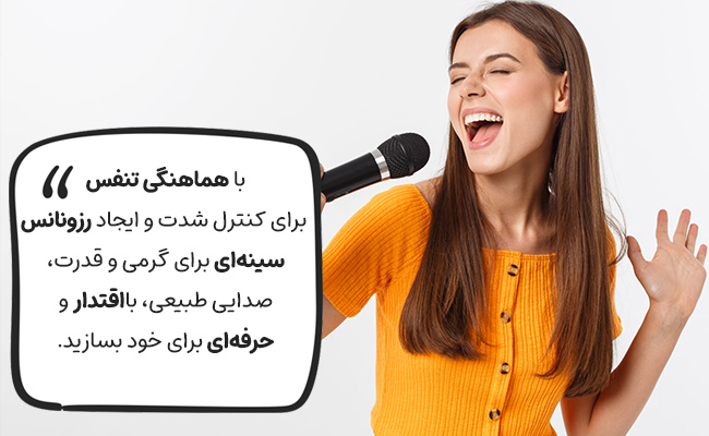 هماهنگی تنفس و رزونانس سینه، کلید کنترل شدت، قدرت و گرمی صدای شماست.