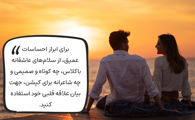 با سلامهای عاشقانه باکلاس، از جملات صمیمی تا شاعرانه، علاقه قلبی خود را ابراز کنید.