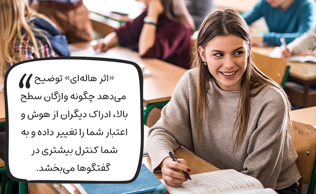 کلمات سطح بالا، با ایجاد اثر هالهای، شما را فردی معتبر و بانفوذ نشان میدهند.