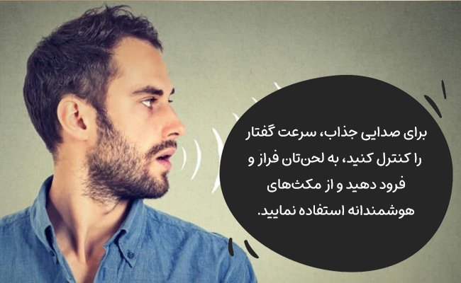 کنترل سرعت، لحن و مکثهای بهجا، صدایی جذاب، گیرا و پر از اعتمادبهنفس میسازد.
