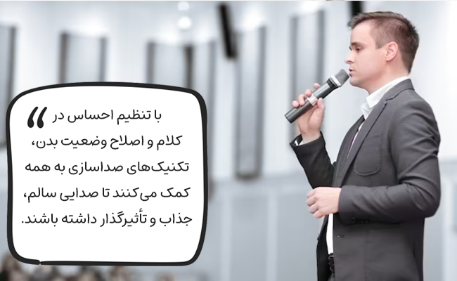 احساس در کلام و وضعیت بدنی مناسب، صدایی سالم، جذاب و تأثیرگذار میسازد.