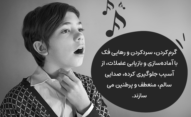 گرم‌کردن، سردکردن و رهایی فک، اصول ضروری برای صدایی سالم، منعطف و به دور از آسیب‌اند.