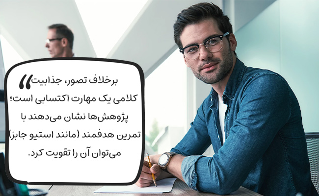 جذابیت کلامی یک مهارت است، نه استعداد ذاتی؛ با تمرین روزانه قابل دستیابی است.