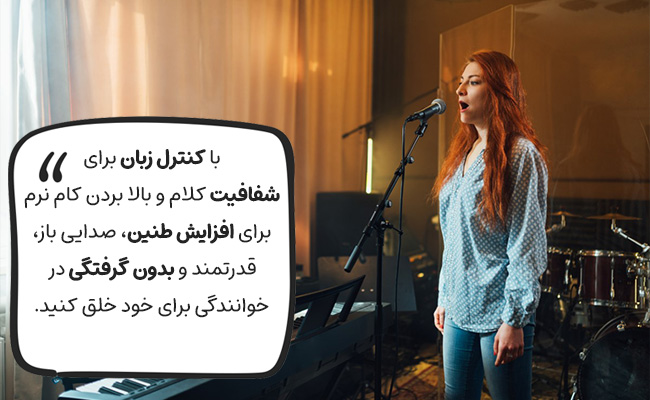 کنترل زبان و بالا بردن کام نرم، دو اصل کلیدی برای شفافیت، طنین و قدرت صدا هستند.
