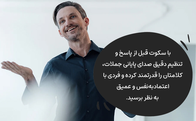 با سکوت قبل از پاسخ و تنظیم صدای پایانی، کلامی جذاب، عمیق و قدرتمند داشته باشید.