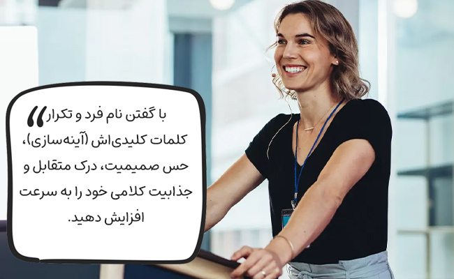 با صدا زدن نام و آینه‌سازی کلامی، صمیمیت، درک و جذابیت خود را تقویت کنید.