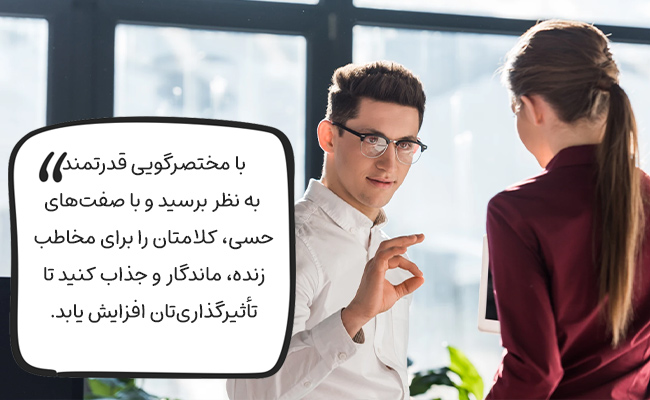 با مختصرگویی قدرتمند باشید و با صفت‌های حسی کلام خود را جذاب و ماندگار سازید.