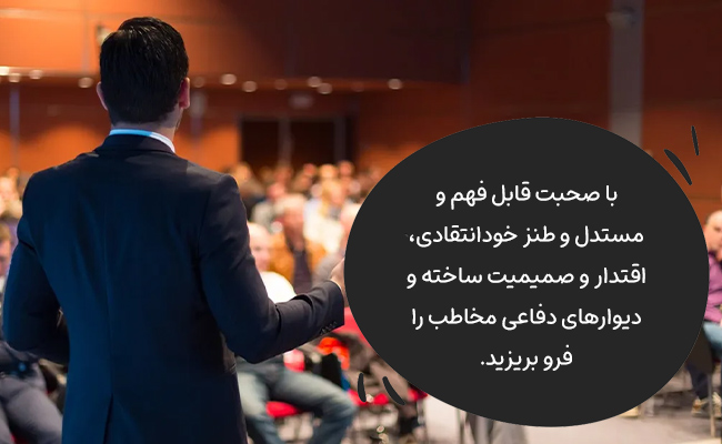 با کلام ساده، مستدل و طنز خودانتقادی، اقتدار و اعتمادی عمیق در مخاطب ایجاد کنید.