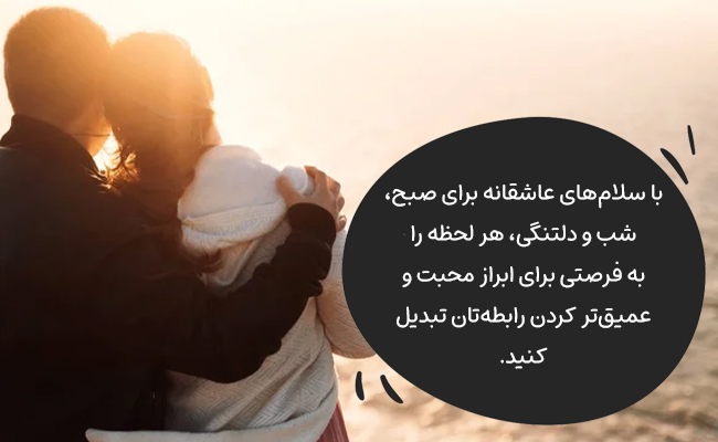 با این سلامهای عاشقانه، هر لحظه را به فرصتی برای ابراز عمیق محبت خود تبدیل کنید.