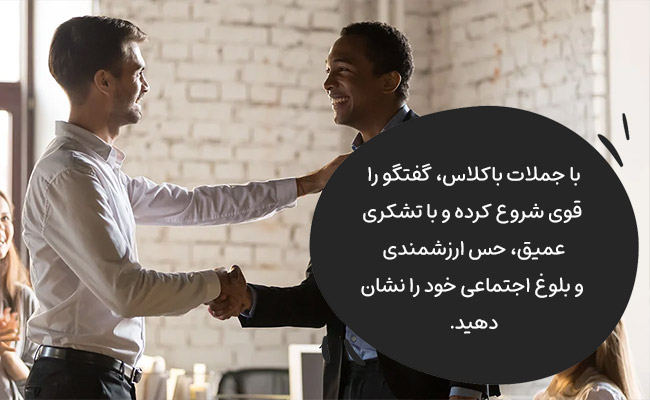 با جملات باکلاس، گفتگو را حرفهای شروع کنید و قدردانی خود را عمیقتر نشان دهید.
