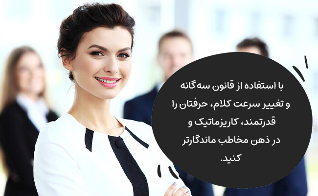 با قانون سه‌گانه و تغییر سرعت، کلام خود را کاریزماتیک، نافذ و به‌یادماندنی‌تر سازید.
