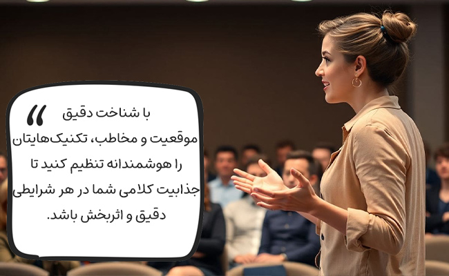 جذابیت کلامی واقعی، در تطبیق هوشمندانه تکنیک‌ها با موقعیت و مخاطب شماست.