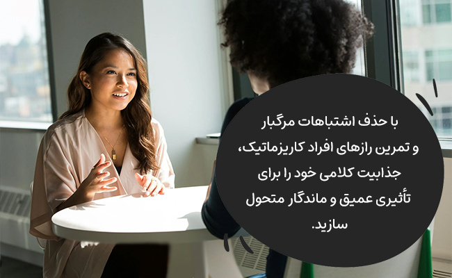 با حذف اشتباهات رایج و تمرین رازهای کاریزما، کلامی نافذ، ماندگار و جذاب بسازید.