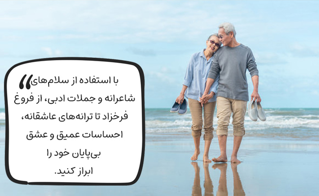 با سلامهای شاعرانه و ادبی، عشق عمیق و احساسات بیپایان خود را به زیبایی بیان کنید.