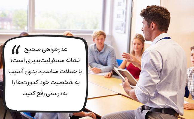 عذرخواهی درست نشانه قدرت است و با جملات مناسب، کدورتها را از بین میبرد.