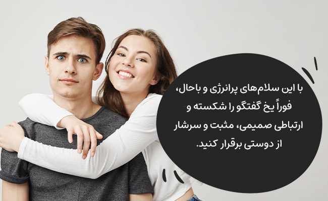 با این سلامهای پرانرژی، یخ گفتگو را شکسته و ارتباطی صمیمی، مثبت و پرانرژی بسازید