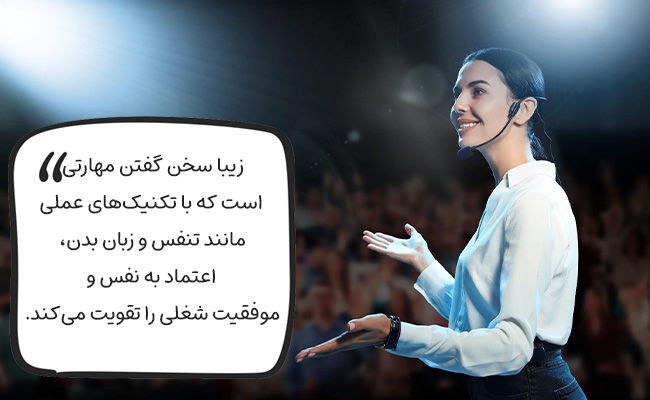با تمرین تکنیک‌های سخنوری، اعتماد به نفس و موفقیت شغلی خود را افزایش دهید.