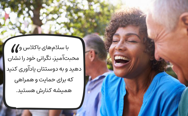 با سلامهای باکلاس و محبتآمیز، حمایت و نگرانی خود را به دوستتان نشان دهید.