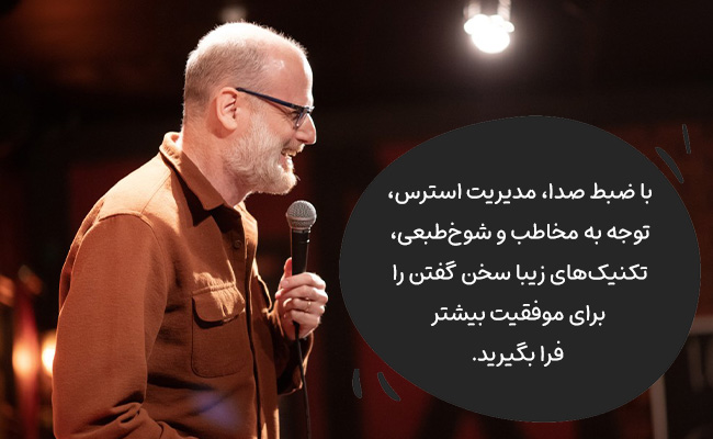 برای زیبا سخن گفتن، استرس را مدیریت کرده، به مخاطب توجه کنید و شوخ‌طبع باشید.