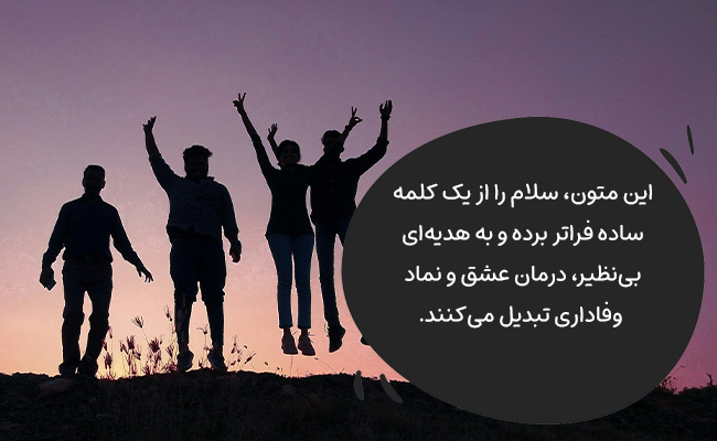 این متون سلام را به هدیهای ارزشمند و نماد عمیق عشق و وفاداری تبدیل میکنند.
