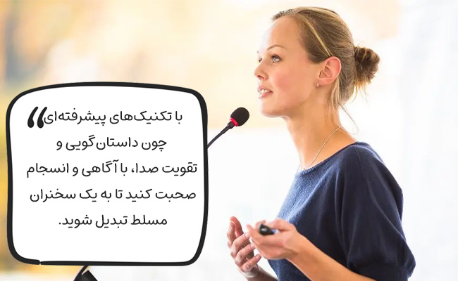 با داستان‌گویی، تقویت صدا و گفتار آگاهانه، به یک سخنران جذاب و مسلط تبدیل شوید.