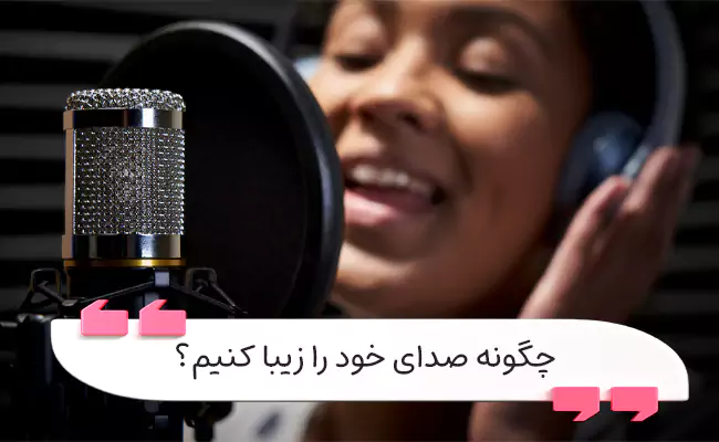 تنفس، رزونانس، لحن، وضوح و تمرین مداوم صدایی زیبا می‌سازند.