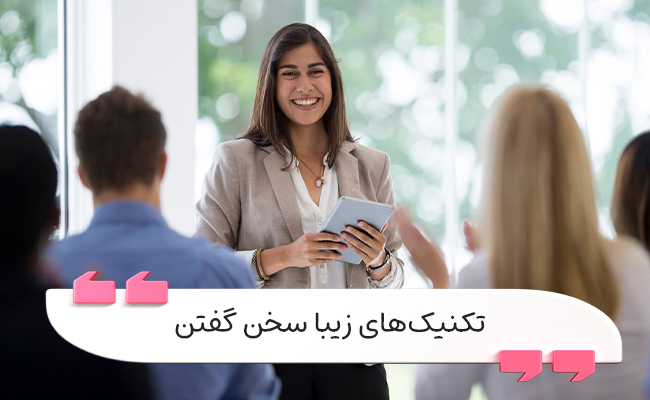 زیبا سخن گفتن، یک مهارت آموختنی و سرمایه‌گذاری ارزشمند برای موفقیت شغلی شماست.