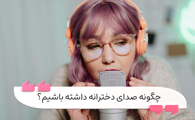 روش‌های علمی ساخت صدای دخترانه با تغییر رزونانس و گفتار.