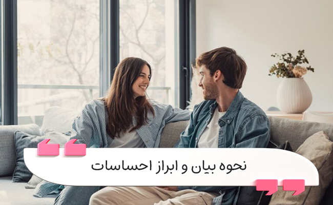 ابراز احساسات مهارتی آموختنی برای کاهش تنش و تقویت ارتباطات انسانی است.