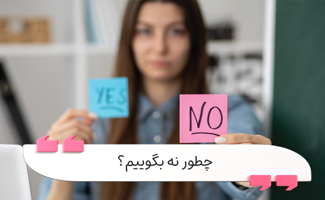 نه‌گفتن مهارتی ضروری برای حفظ مرزها، کاهش فشار و تصمیم‌گیری سالم است.