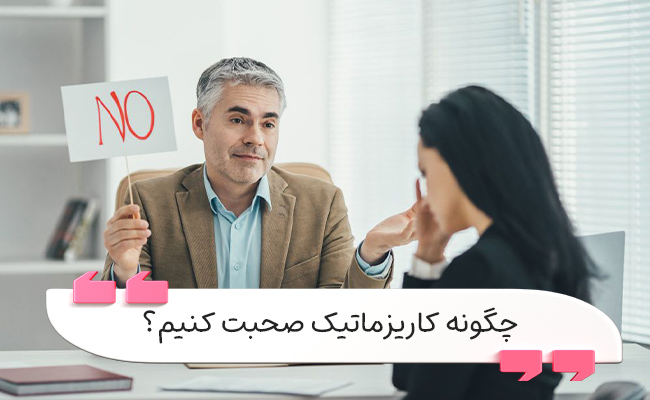 راهنمای کامل تقویت مهارت نه گفتن محترمانه در شرایط مختلف.