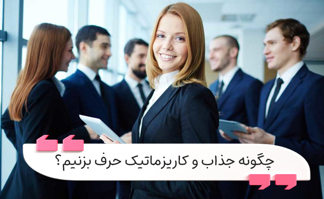 تقویت جذابیت کلامی با تکنیک‌های علمی، کاربردی و اشتباهات رایج.