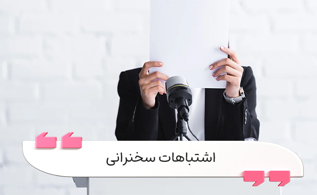 ترس از سخنرانی میان بیشتر افراد شایع است و با شناسایی و پرهیز از اشتباهات معمول می‌توان اضطراب را کنترل یا برطرف کرد.