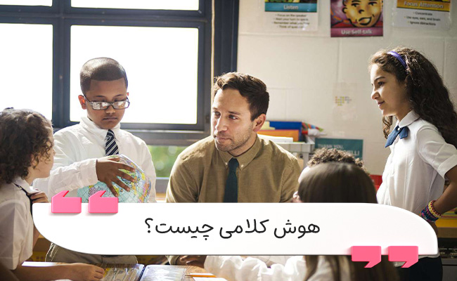 هوش کلامی یعنی قدرت درک زبان و بیان موثر مفاهیم برای تاثیرگذاری بر دیگران.