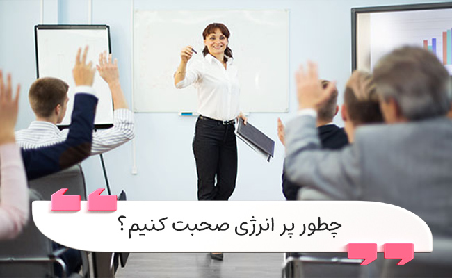 بسیاری نمی‌دانند چگونه انرژی خود را در کلامشان نشان دهند؛ راز آن را بیاموزید.