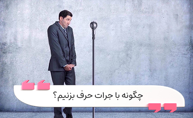 ترس شایع از سخنرانی فرصت‌هایتان را از بین می‌برد؛ روش‌های غلبه بر آن را بیاموزید.