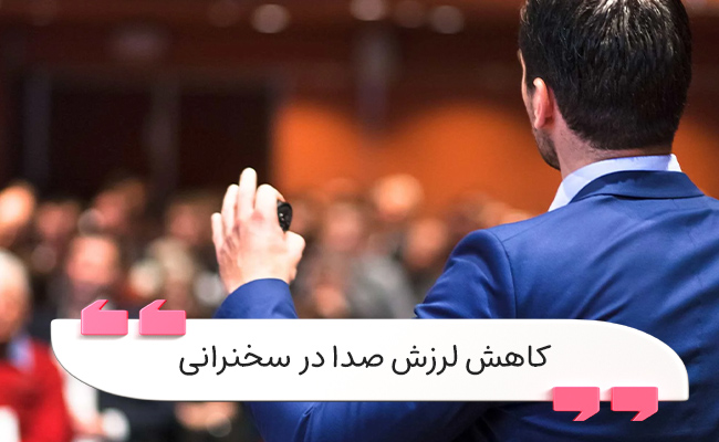 لرزش صدا در سخنرانی یک چالش شایع است که با تمرین قابل کنترل می‌باشد.