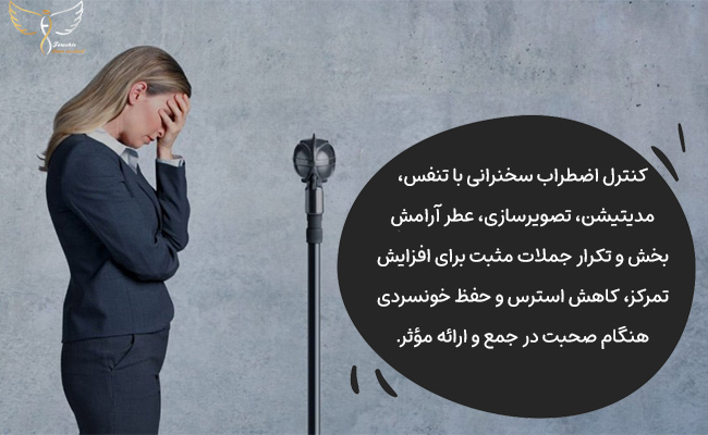 اضطراب سخنرانی طبیعی است، اما بدون مدیریت موجب لرزش صدا، فراموشی مطالب و حرکات ناگهانی می‌شود. کنترل آن مهارت کلیدی برای ارتباط مؤثر است.