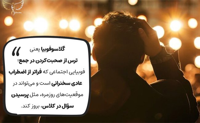 گلاسوفوبیا یعنی، ترس از حضور و سخن گفتن در برابر دیگران.