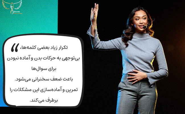 تکرار زیاد واژه‌ها و نادیده گرفتن زبان بدن کیفیت سخنرانی را پایین می‌آورد. آمادگی برای سوال‌ها و تمرین منظم بسیار مهم است.