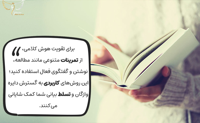 هوش کلامی با راهکارهای عملی مانند مطالعه، نوشتن، و گفتگوی فعال، قابل تقویت است.