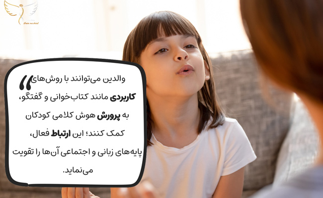 والدین با کتاب خواندن، گفتگو و بازی‌های کلامی، هوش زبانی کودکان را تقویت می‌کنند.