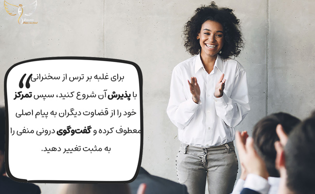 با پذیرش ترس، تمرکز بر پیام و تغییر افکار منفی، با جرات صحبت کنید.