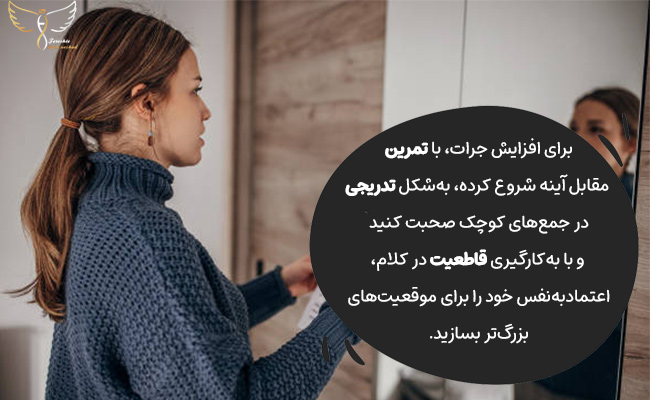 جرات در صحبت با تمرین، شروع تدریجی و استفاده از کلامی قاطعانه به‌دست می‌آید.