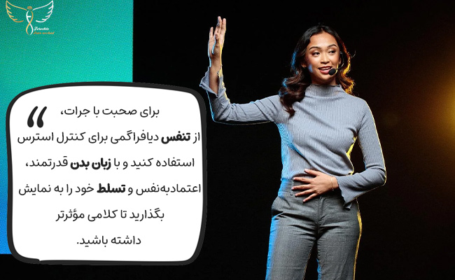 با تنفس دیافراگمی استرس را کنترل و با زبان بدن قدرتمند، با جرات صحبت کنید.