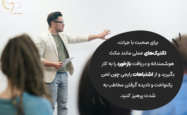 با تمرین نکات کلیدی و پرهیز از اشتباهات رایج، با جرات و موثر صحبت کنید.