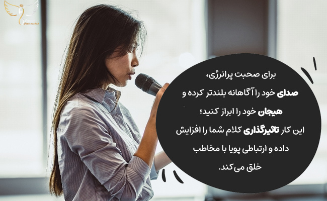 با بلندتر صحبت کردن و نشان دادن هیجان، کلام خود را پرانرژی و جذاب کنید.
