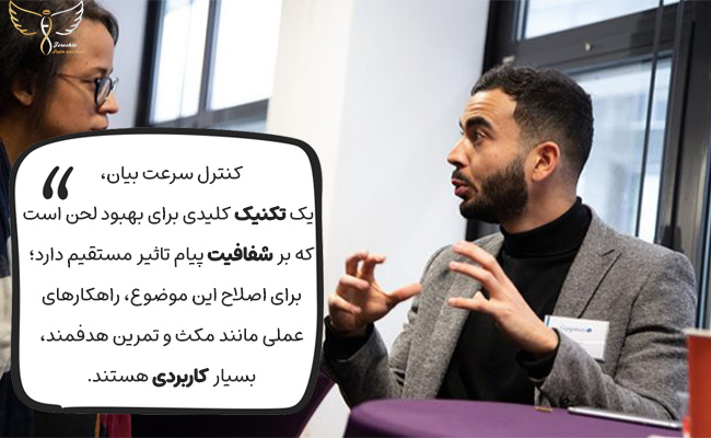 برای بهبود لحن و شفافیت پیام، باید سرعت صحبت کردن خود را کنترل و تنظیم نمایید.